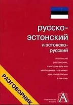 Русско-эстонский и эстоно-русский разговорник