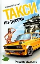 Такси по-русски : Игра на скорость