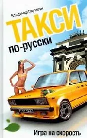 Такси по-русски : Игра на скорость