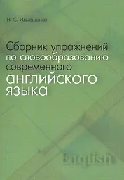 Сборник упражнений по словообразованию современного английского языка
