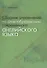 Сборник упражнений по словообразованию современного английского языка - 0
