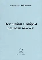 Нет любви с добром без воли божьей. Стихи
