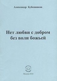 Нет любви с добром без воли божьей. Стихи