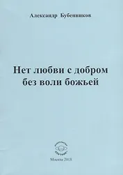 Нет любви с добром без воли божьей. Стихи