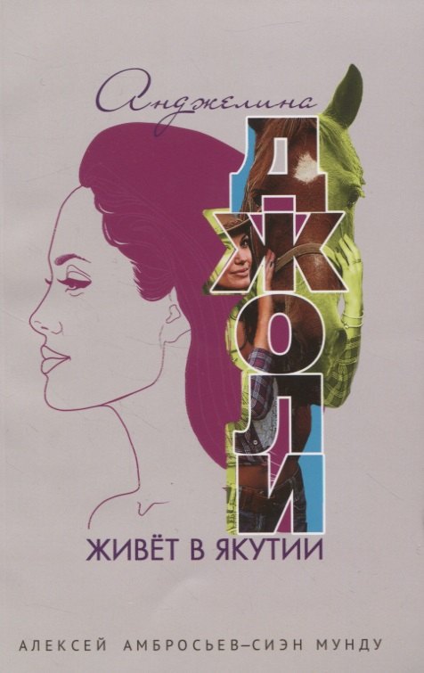 

Анджелина Джоли живет в Якутии