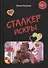 Сталкер Искры - 0