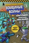 Боевая станция "Прайм". Книга 5. Зомбиные войны - 0