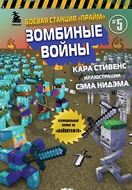 Боевая станция "Прайм". Книга 5. Зомбиные войны