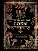 Ответы мудрой совы - 0