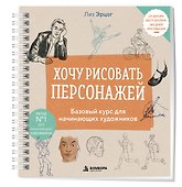 Хочу рисовать персонажей. Базовый курс для начинающих художников - 2