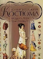 Всемирная история костюма, моды и стиля