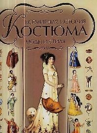 Всемирная история костюма, моды и стиля