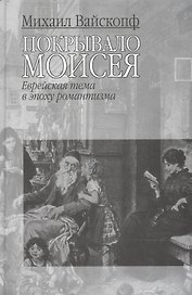 Покрывало Моисея: Еврейская тема в эпоху романтизма