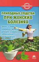 Природные средства при женских болезнях.