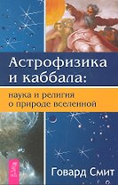 Астрофизика и каббала: наука и религия о природе вселенной.