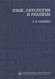 Язык, онтология и реализм