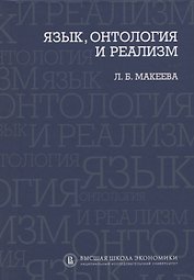 Язык, онтология и реализм
