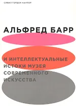 Альфред Барр и интеллектуальные истоки музея современного искусства