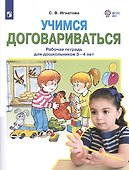 Учимся договариваться. Рабочая тетрадь для дошкольников 3-4 лет - 1