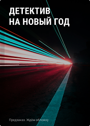 Детектив на Новый год