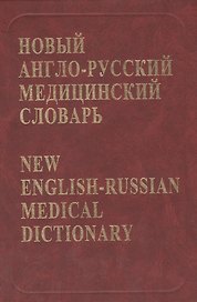 Новый англо-русский медицинский словарь Около 75 тыс. терминов (+CD). Ривкин В. (Бином)