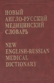 Новый англо-русский медицинский словарь Около 75 тыс. терминов (+CD). Ривкин В. (Бином)