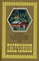 Полное практическое руководство для пасечников. Любенецкий Ю. (Московские учебники)