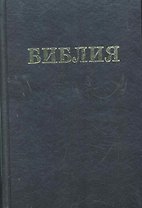 Библия. Книги Священного Писания Ветхого и Нового Завета. Канонические. В русском переводе с параллельными местами