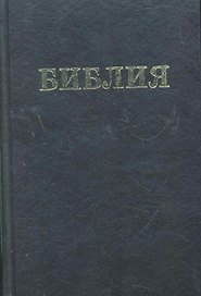 Библия. Книги Священного Писания Ветхого и Нового Завета. Канонические. В русском переводе с параллельными местами