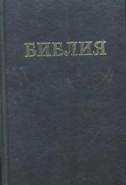 Библия. Книги Священного Писания Ветхого и Нового Завета. Канонические. В русском переводе с параллельными местами