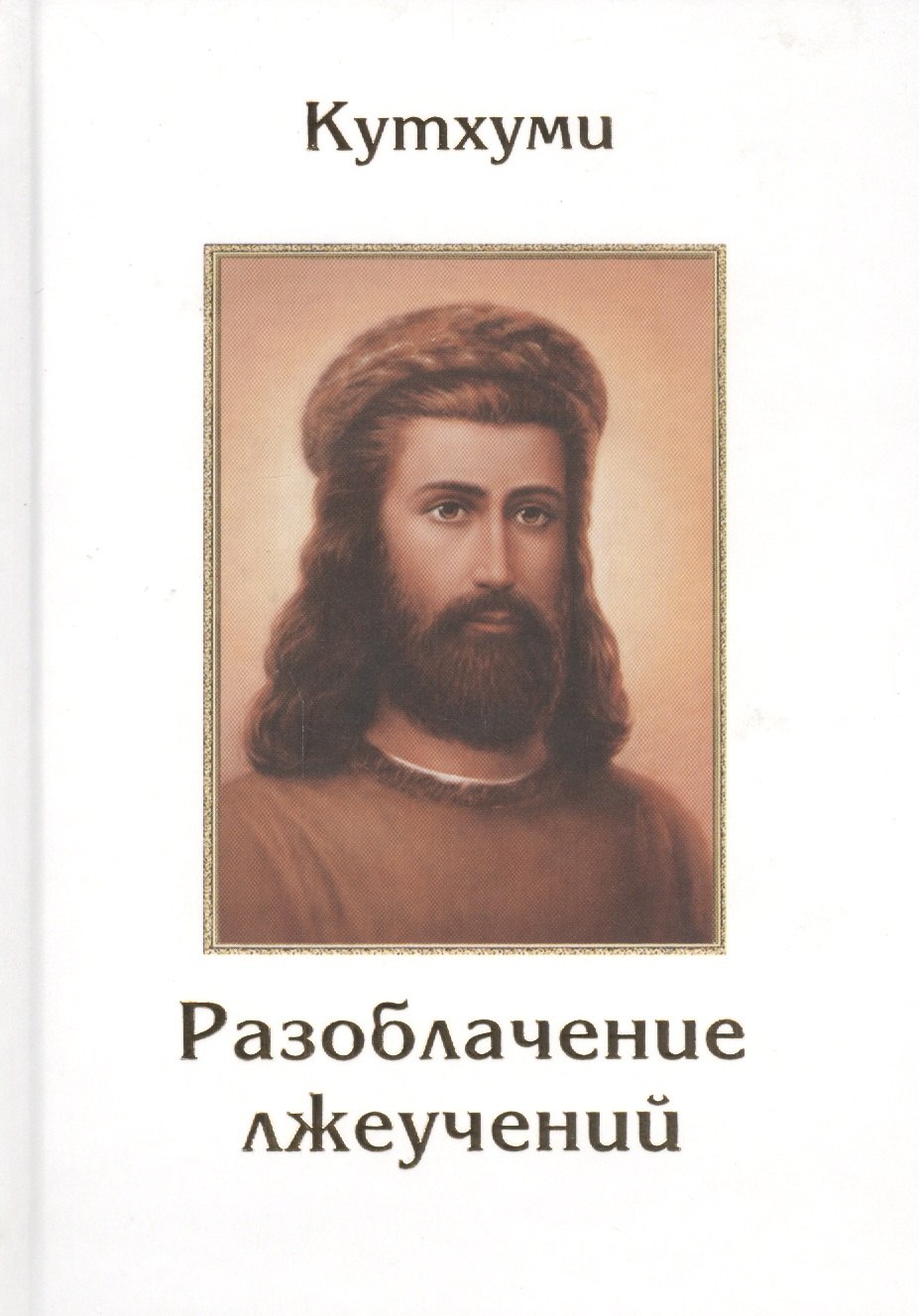 

Кутхуми Разоблачение лжеучений (Листова)