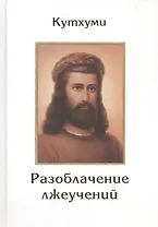 Кутхуми Разоблачение лжеучений (Листова)