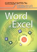 Word и Excel. 2013 и 2016. Cамоучитель Левина в цвете. 4-е изд. - 0