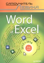 Word и Excel. 2013 и 2016. Cамоучитель Левина в цвете. 4-е изд.