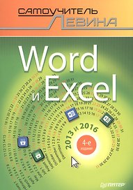 Word и Excel. 2013 и 2016. Cамоучитель Левина в цвете. 4-е изд.