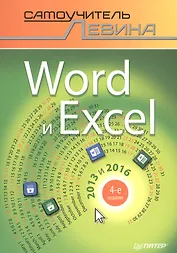 Word и Excel. 2013 и 2016. Cамоучитель Левина в цвете. 4-е изд.