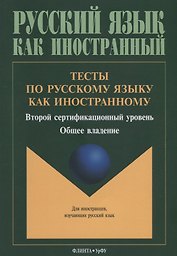 Тесты по русскому языку как иностранному. Второй сертификационный уровень. Общее владение