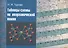 Таблицы-схемы по неорганической химии (2 изд) - 0