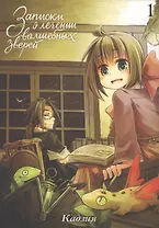 Записки о лечении волшебных зверей. Том 1. Манга