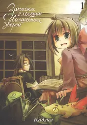 Записки о лечении волшебных зверей. Том 1. Манга