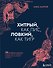 Хитрый, как лис, ловкий, как тигр. 36 китайских стратагем, которые научат выходить победителем из любой ситуации - 0