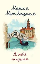 Я тебя отпускаю