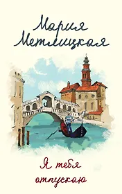 Я тебя отпускаю