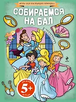 Собираемся на бал(+наклейки)