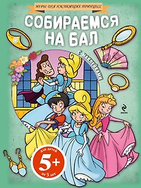 Собираемся на бал(+наклейки)