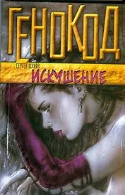 Генокод.Искушение