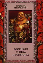 Афоризмы успеха и богатства