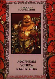 Афоризмы успеха и богатства