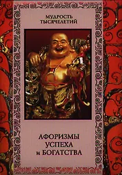 Афоризмы успеха и богатства