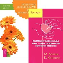 Исцеление душевных ран. Исцеление от эмоциональных травм (комплект из 2 книг)